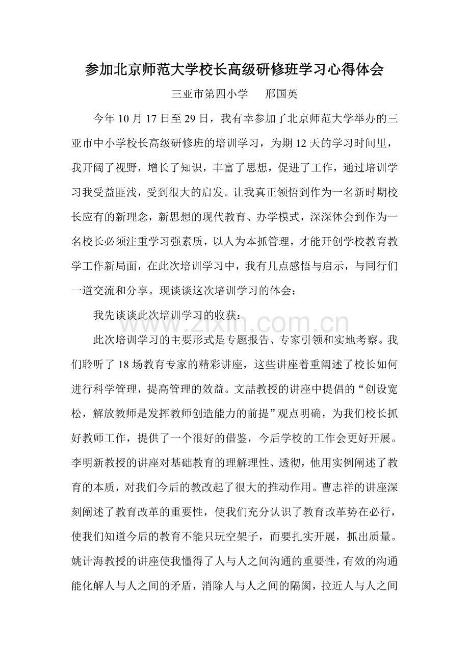 参加北京师范大学校长高级研修班学习心得体会.doc_第1页