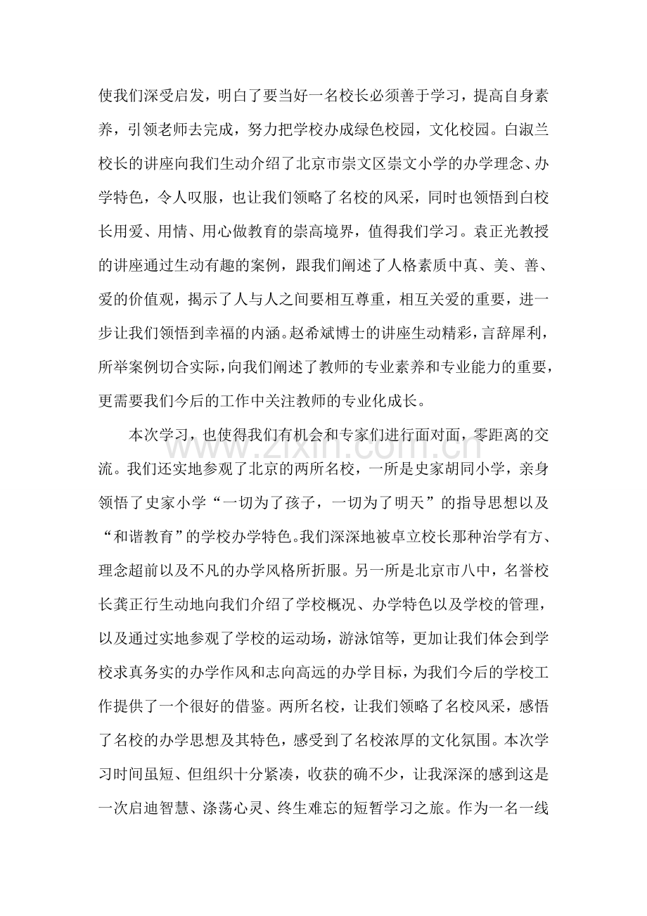 参加北京师范大学校长高级研修班学习心得体会.doc_第3页