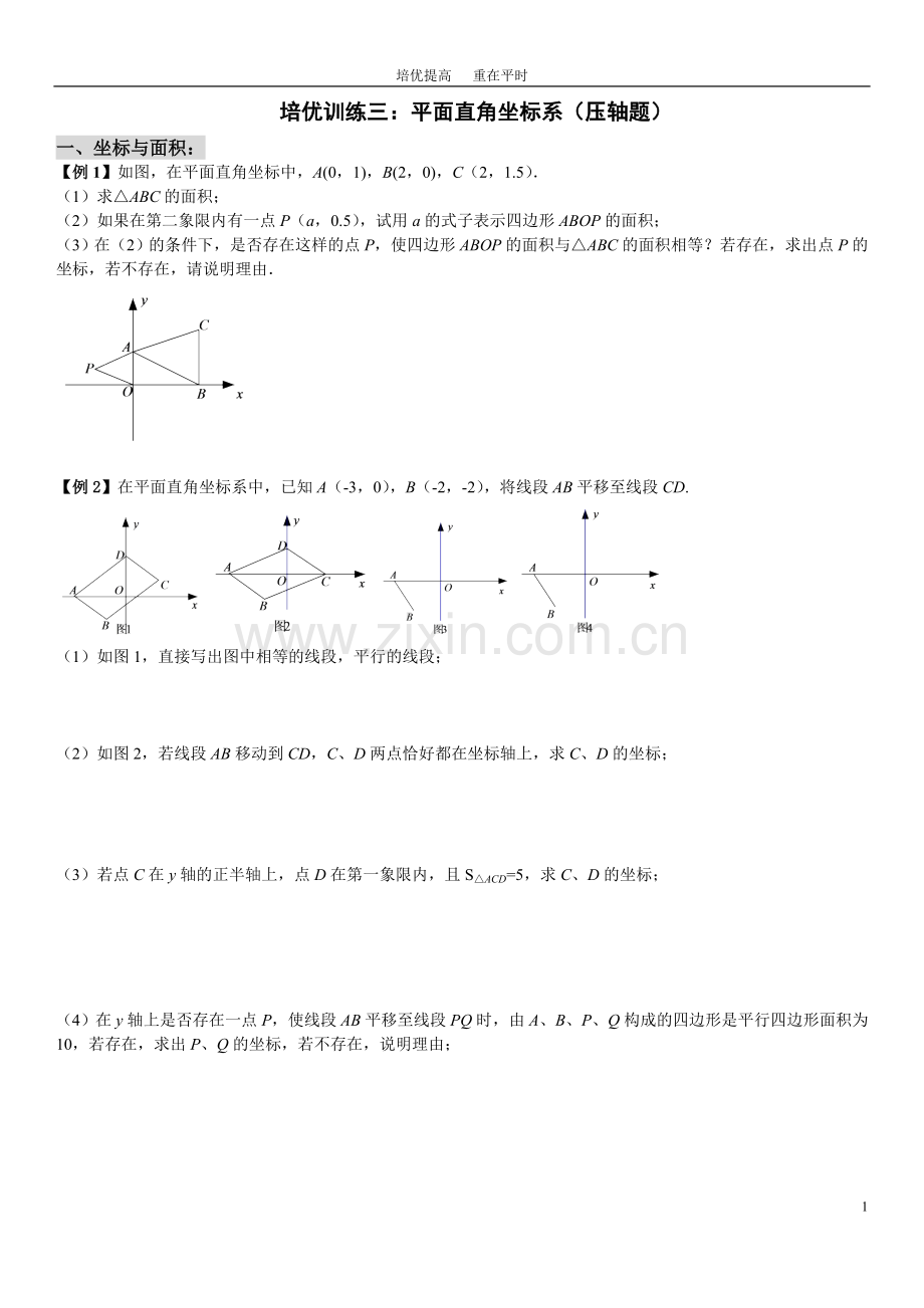 七(下)培优训练(三)平面直角坐标系综合问题(压轴题).doc_第1页