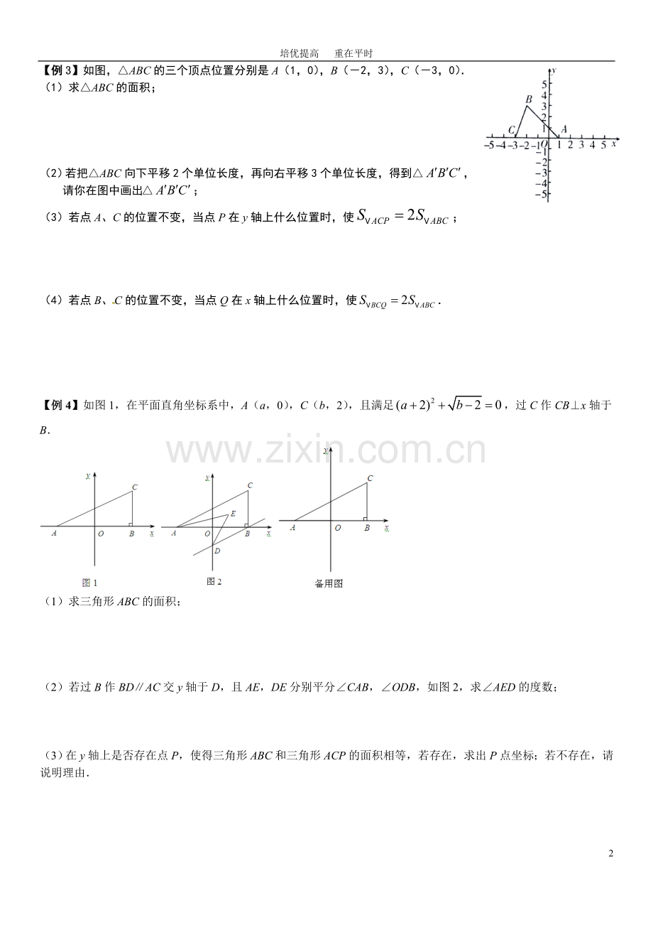 七(下)培优训练(三)平面直角坐标系综合问题(压轴题).doc_第2页