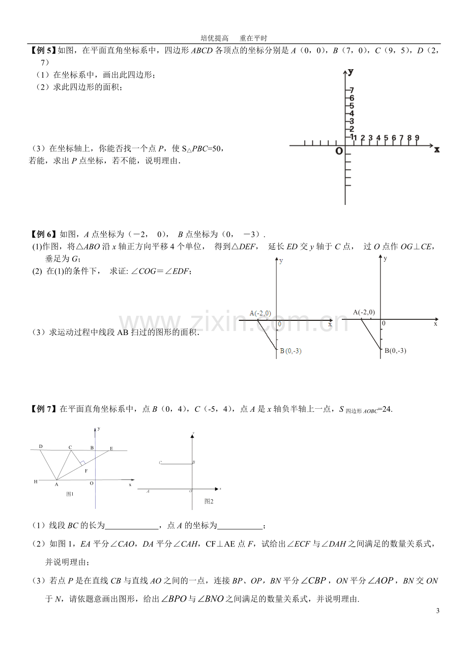 七(下)培优训练(三)平面直角坐标系综合问题(压轴题).doc_第3页