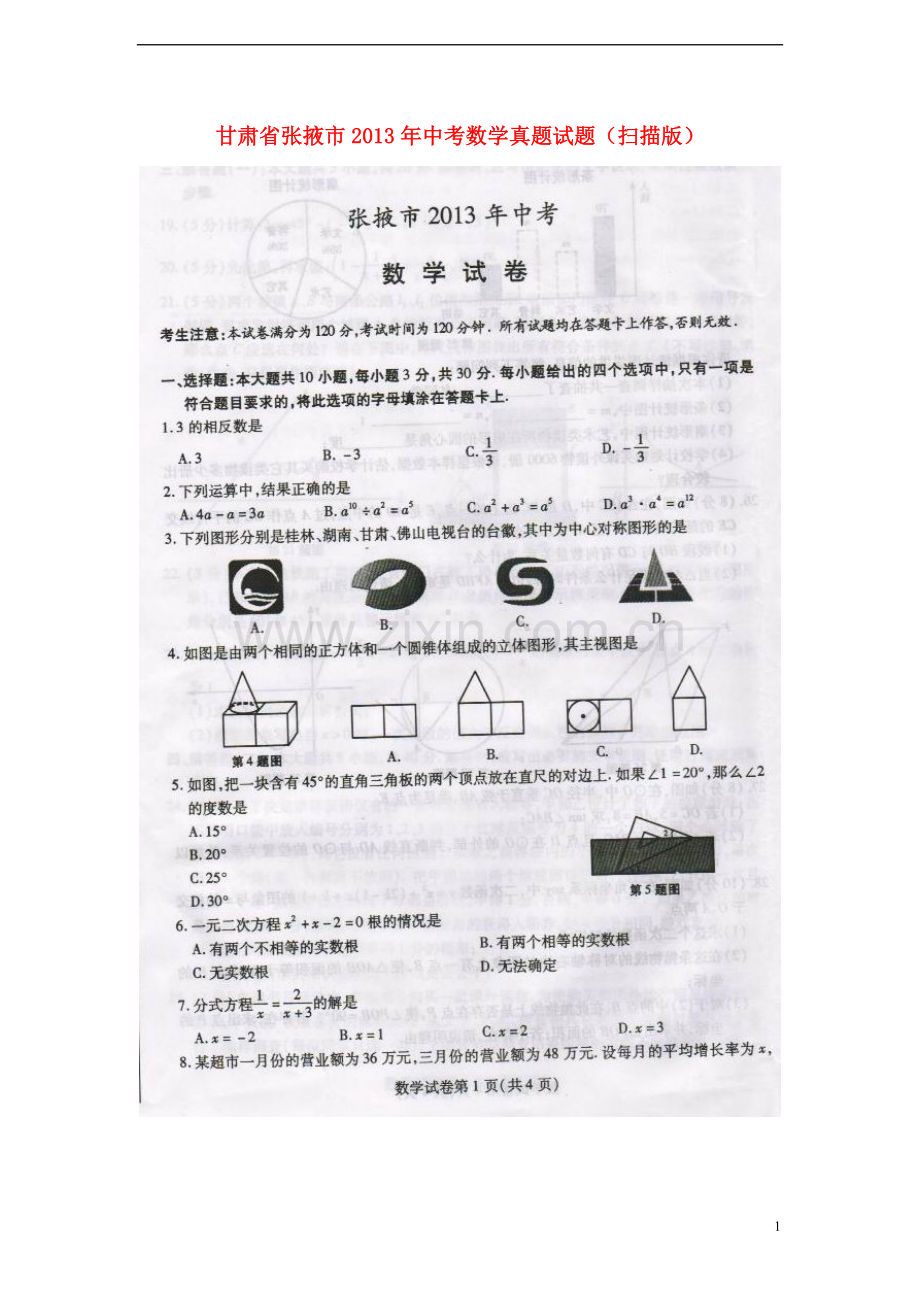 甘肃省张掖市2013年中考数学真题试题(扫描版).doc_第1页