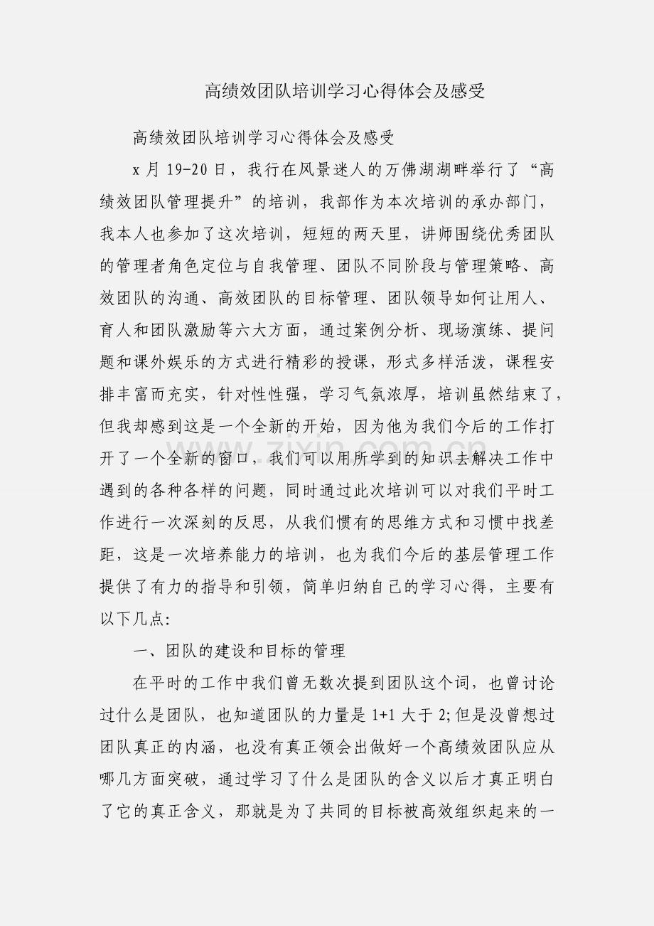 高绩效团队培训学习心得体会及感受.docx_第1页