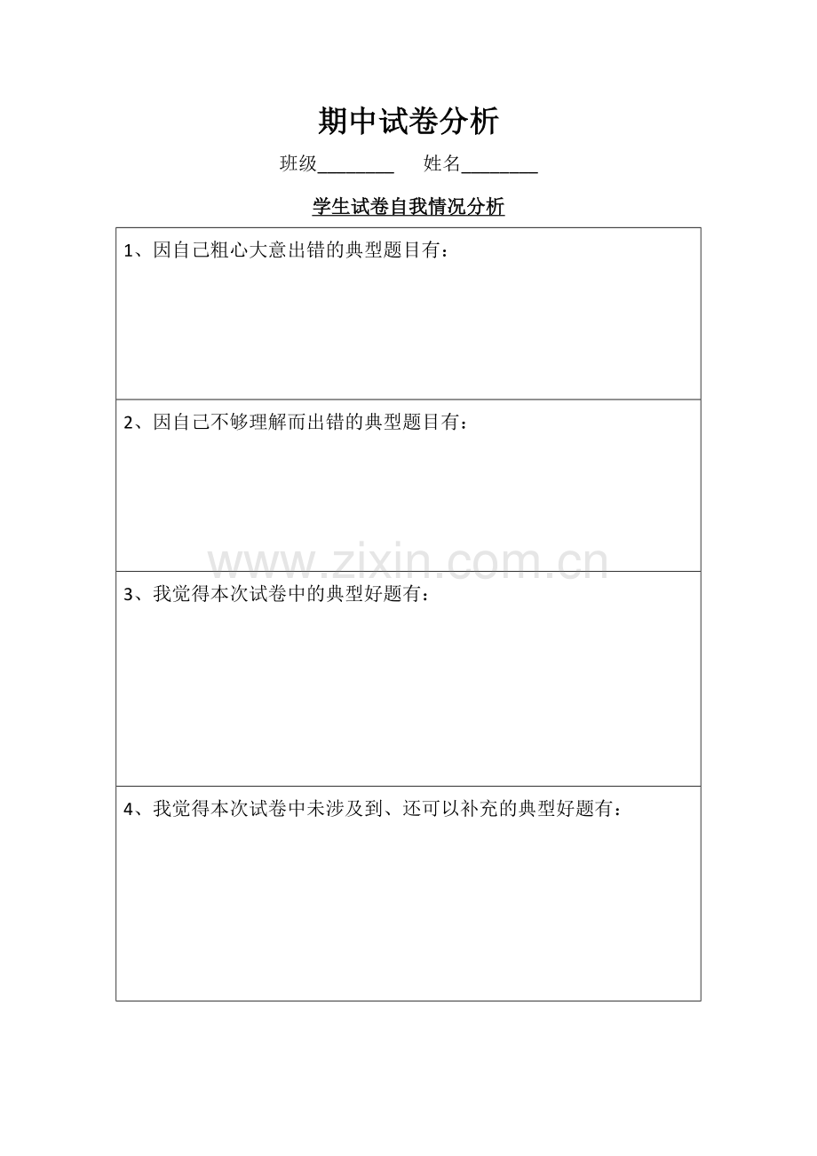 人教小学数学四年级试卷分析素材.doc_第1页