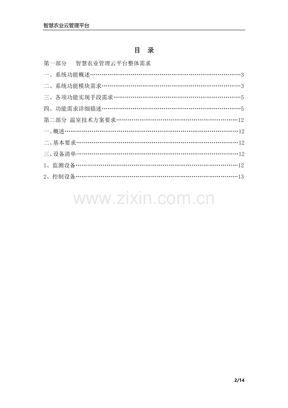 智慧农业整体需求方案.doc_第2页