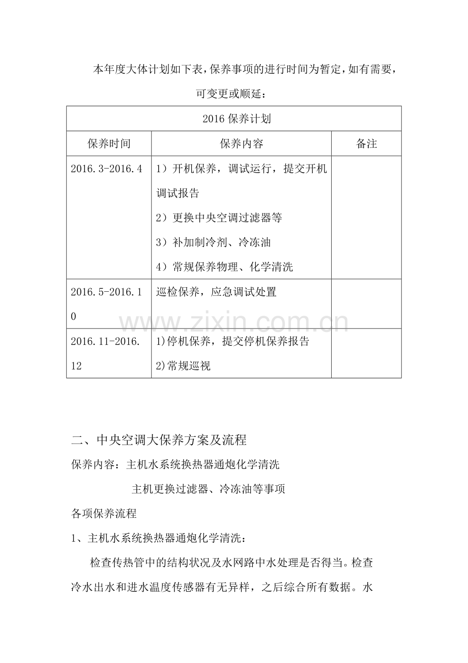 中央空调年度维保计划及方案.doc_第2页