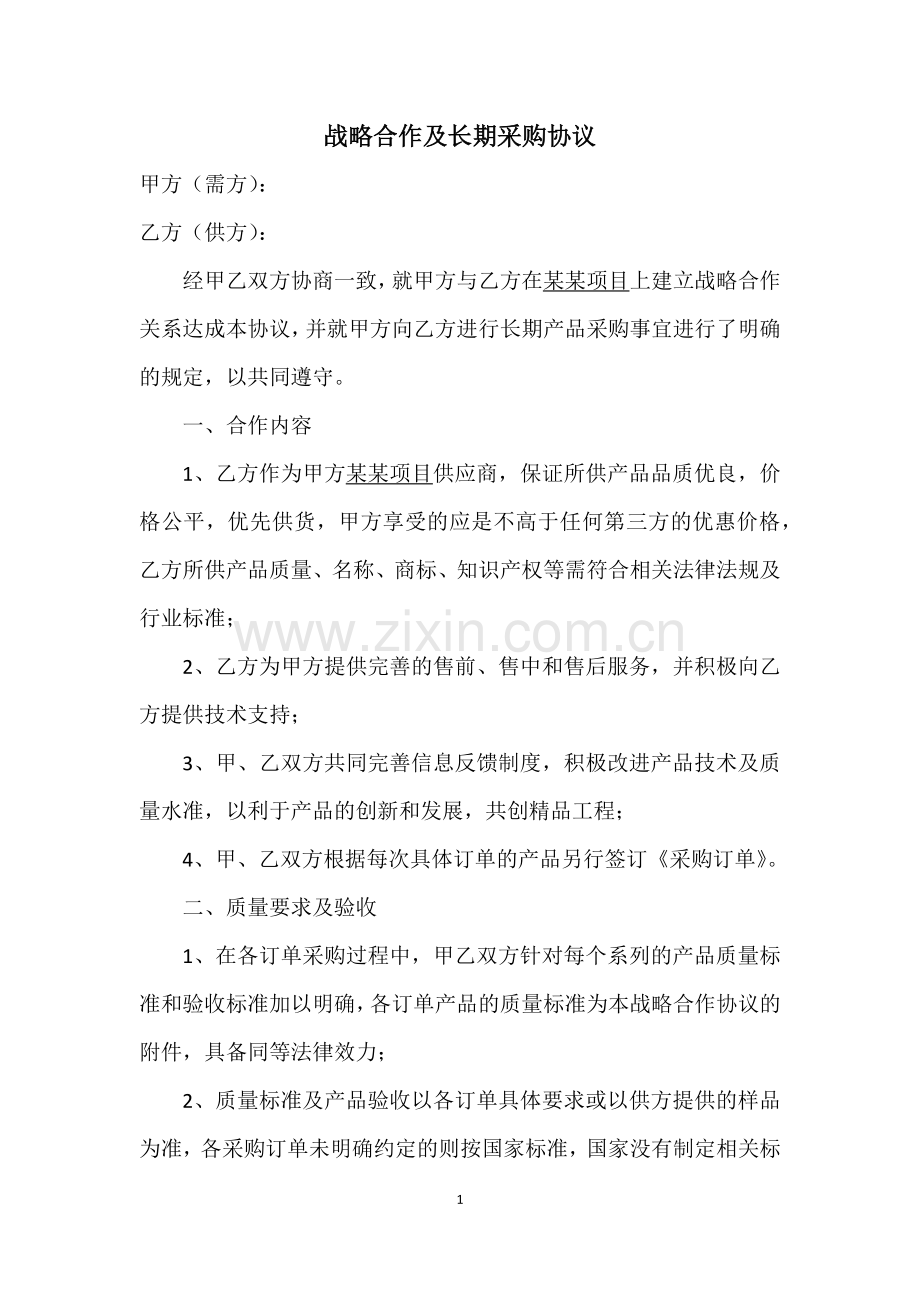 战略合作及长期采购协议.docx_第1页