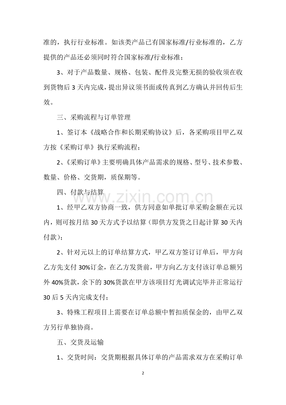 战略合作及长期采购协议.docx_第2页