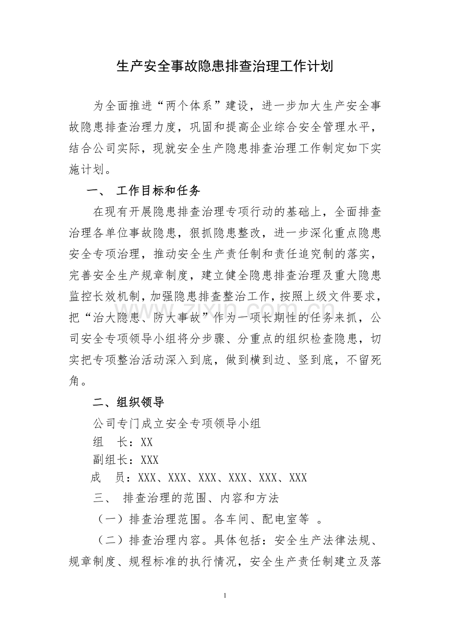 安全隐患排查治理工作实施计划.docx_第1页