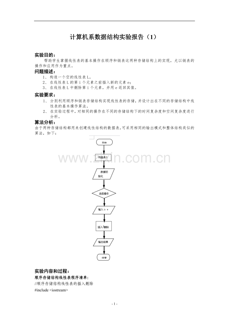 数据结构实验(1)线性表及其应用.doc_第1页