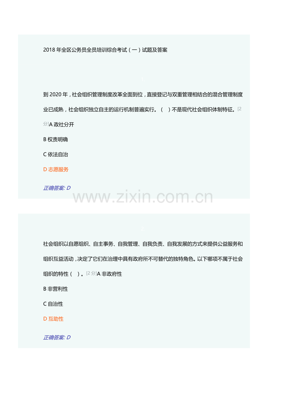 2018年全区公务员全员培训综合考试(一)试题及答案.docx_第1页