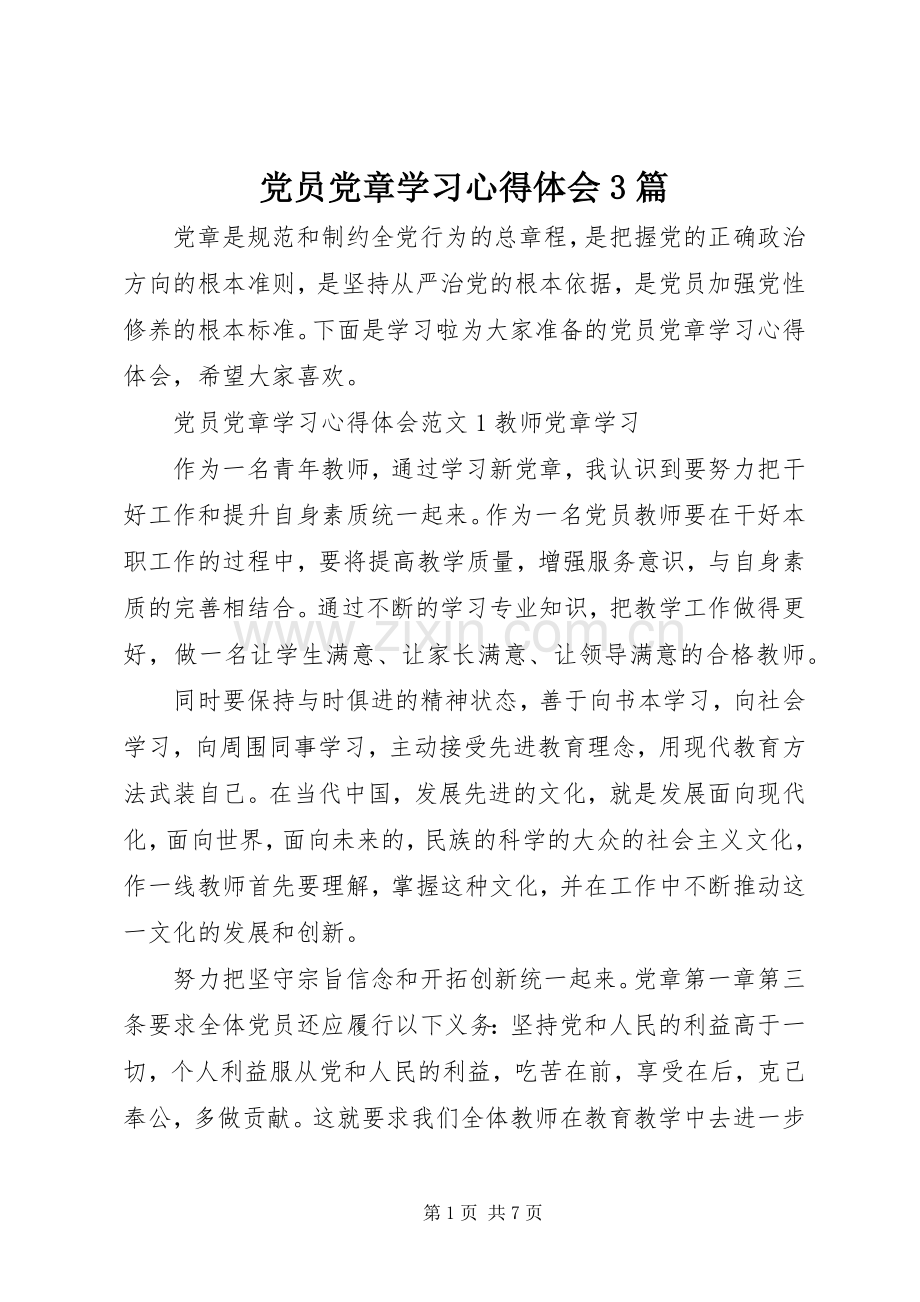 党员党章学习体会心得3篇.docx_第1页