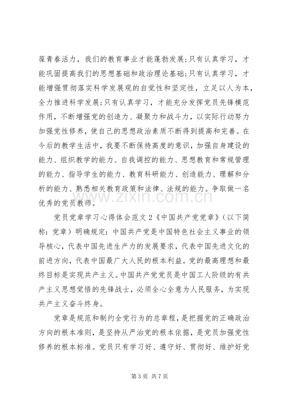 党员党章学习体会心得3篇.docx_第3页