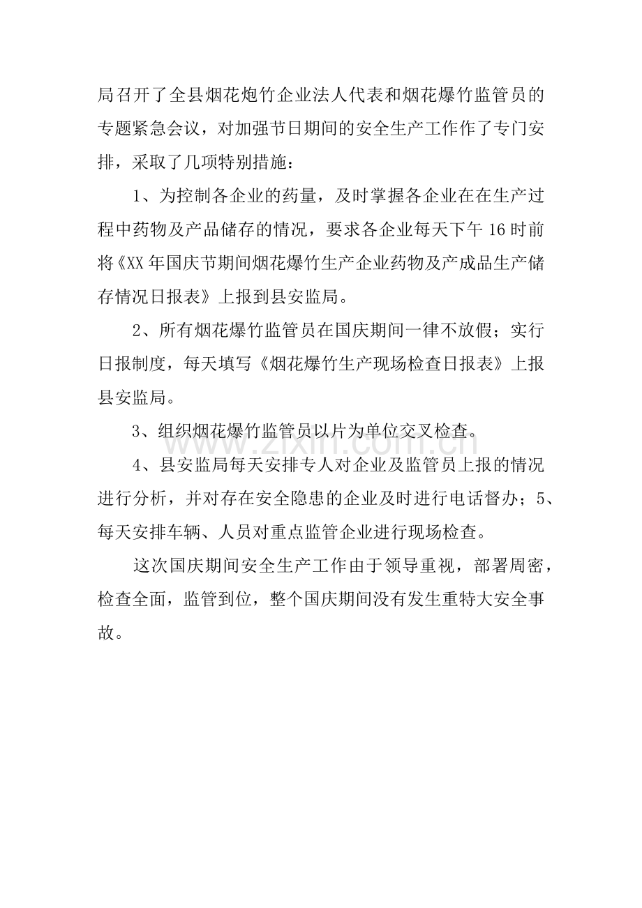 国庆期间安全生产工作情况简单汇报.docx_第3页