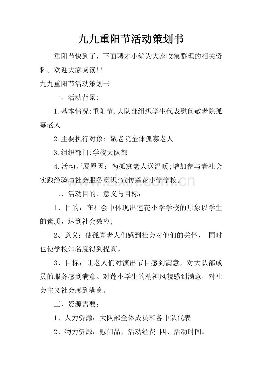 九九重阳节活动策划书.docx_第1页