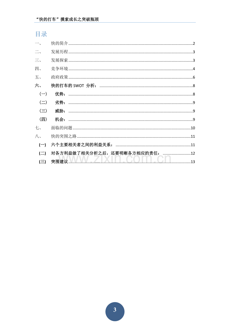 快的打车的商业模式分析.doc_第3页