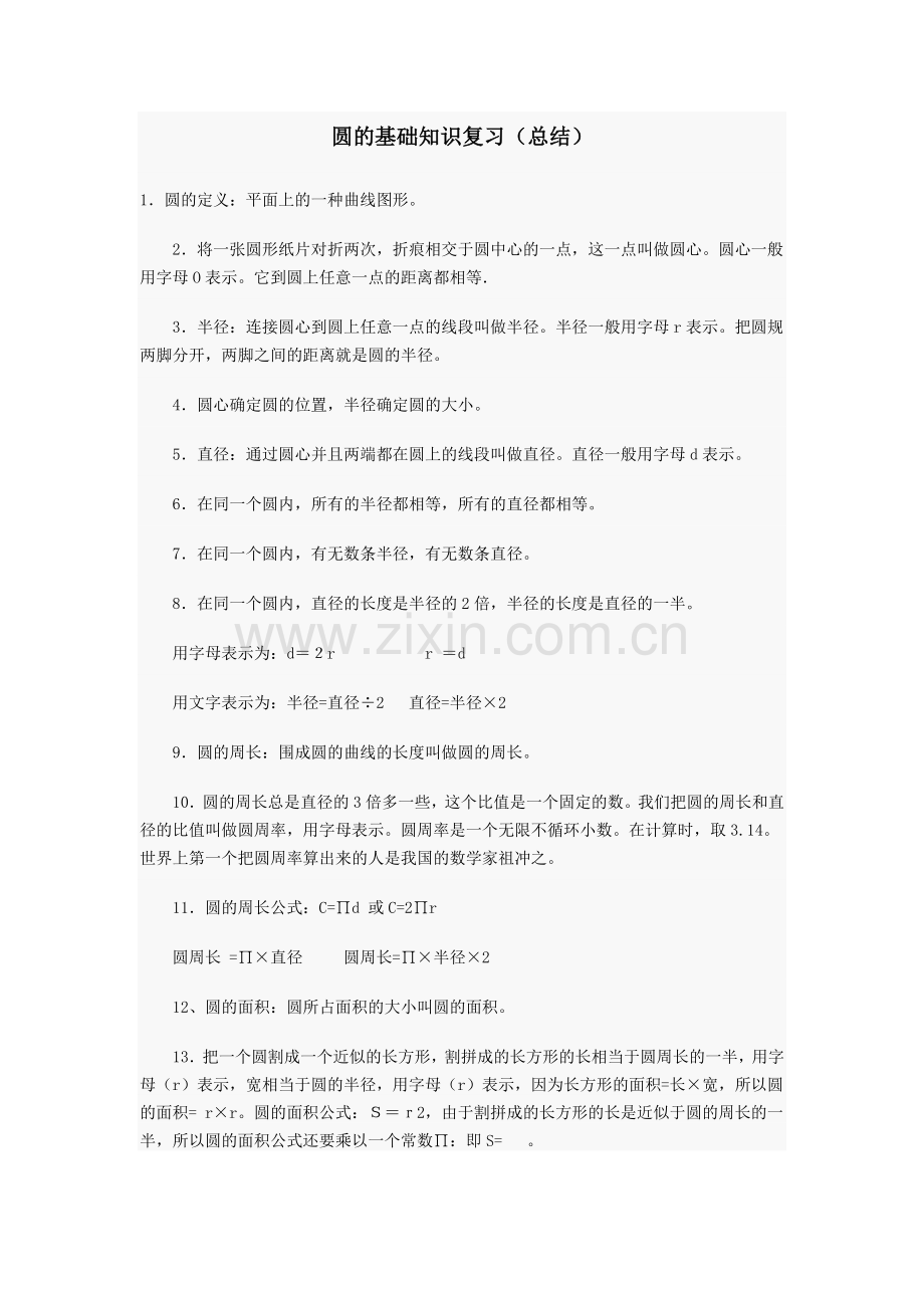 北师大版小学六年级圆知识点归纳(含用圆的知识求阴影部分的面积).doc_第1页