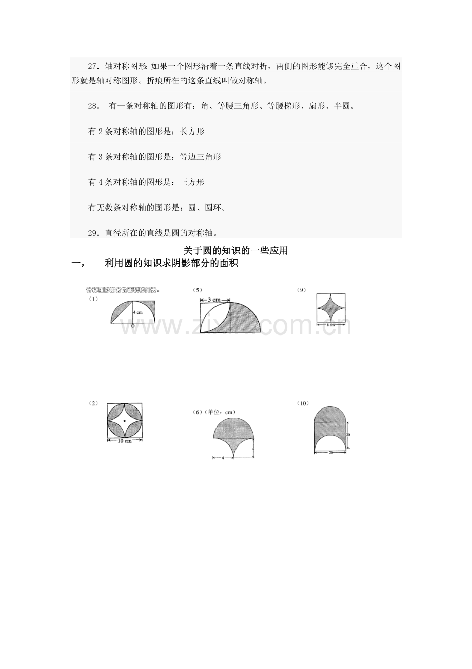 北师大版小学六年级圆知识点归纳(含用圆的知识求阴影部分的面积).doc_第3页