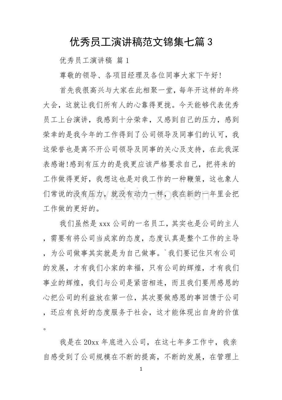 优秀员工演讲稿范文锦集七篇.docx_第1页