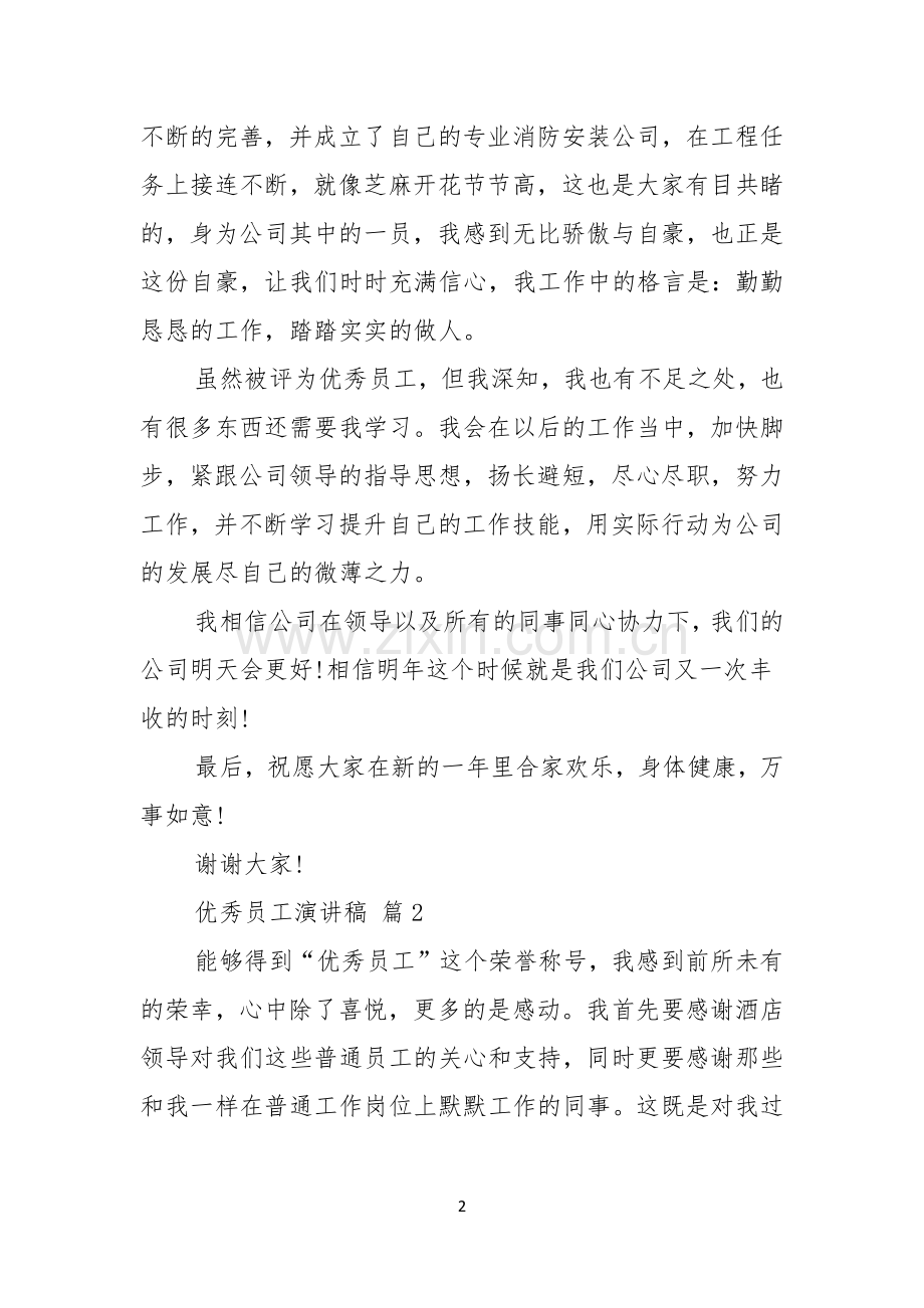 优秀员工演讲稿范文锦集七篇.docx_第2页