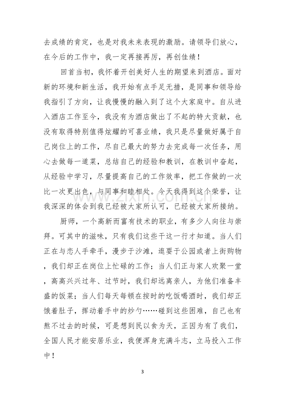 优秀员工演讲稿范文锦集七篇.docx_第3页