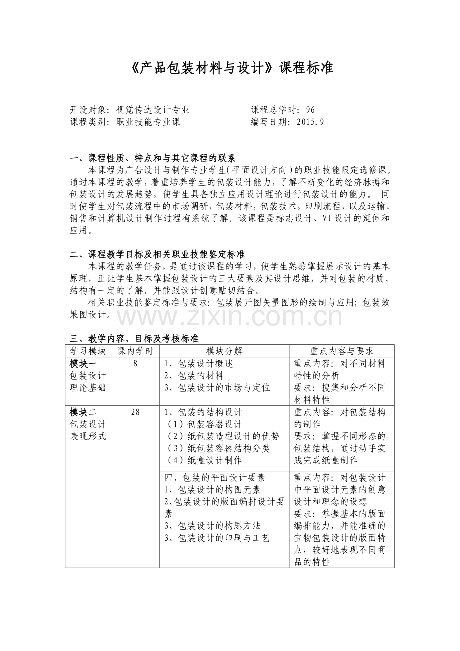 《包装设计》课程标准.doc_第1页