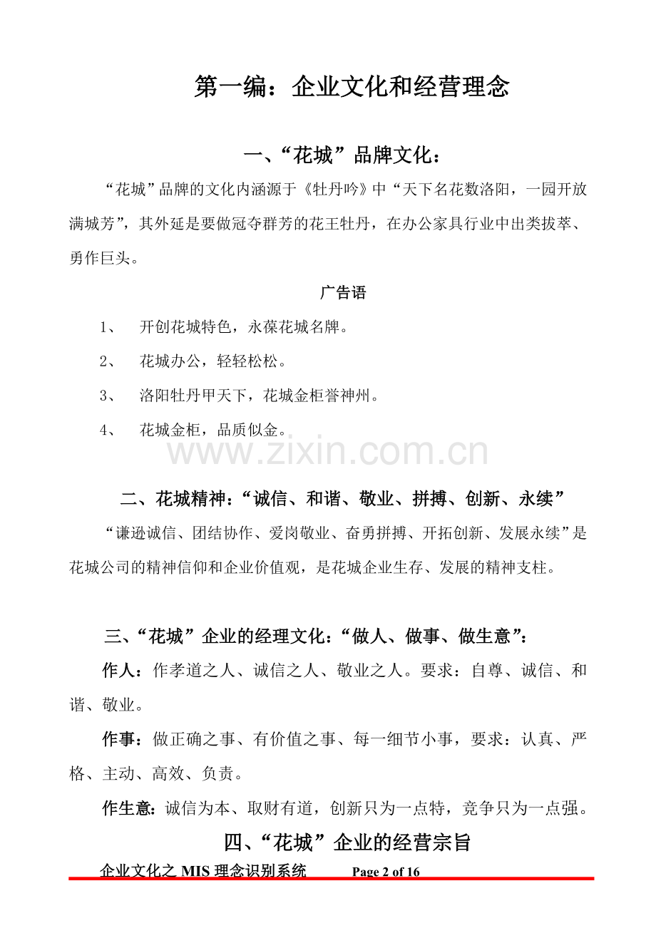 企业文化和经营理念.doc_第2页