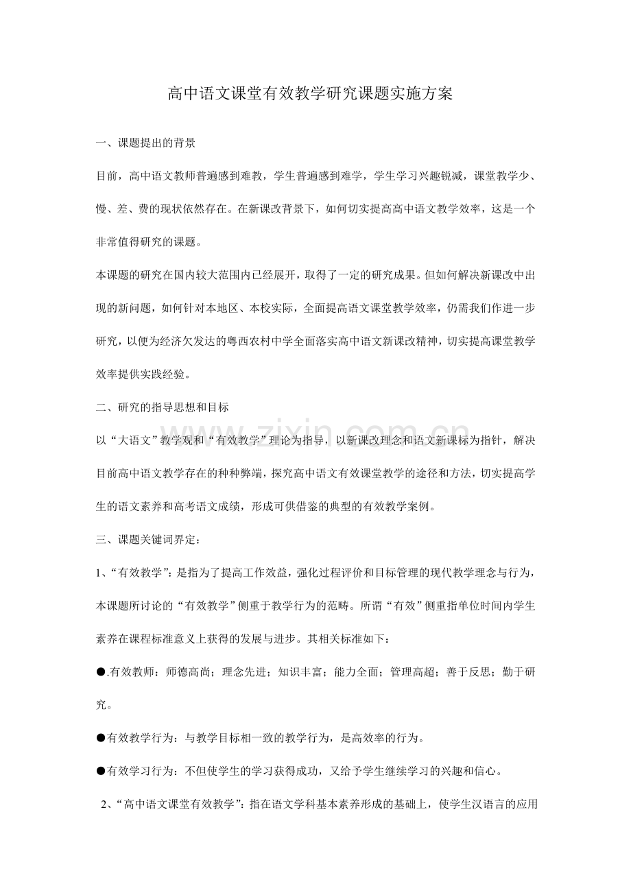 高中语文课堂有效教学研究课题实施方案.doc_第1页