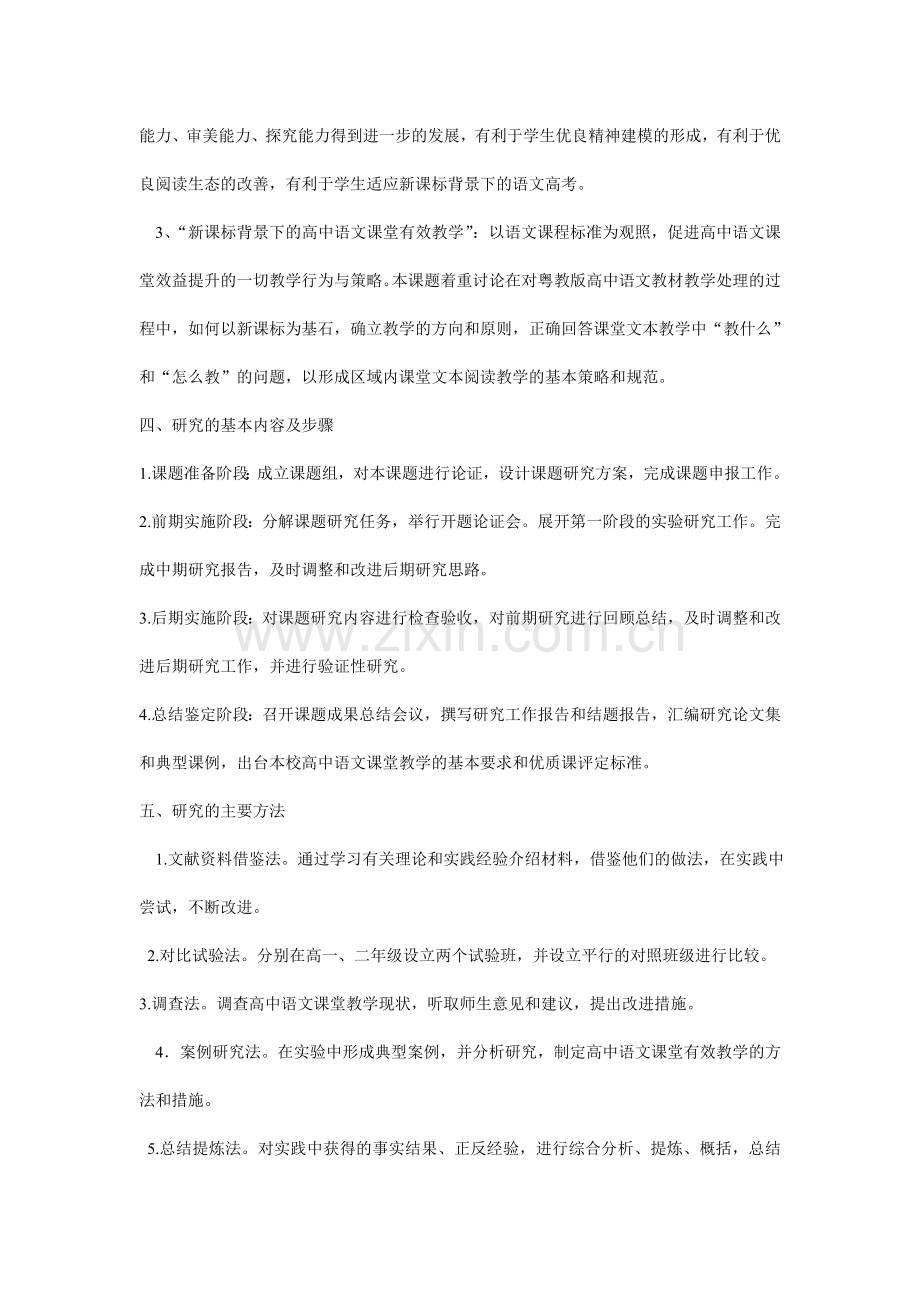 高中语文课堂有效教学研究课题实施方案.doc_第2页