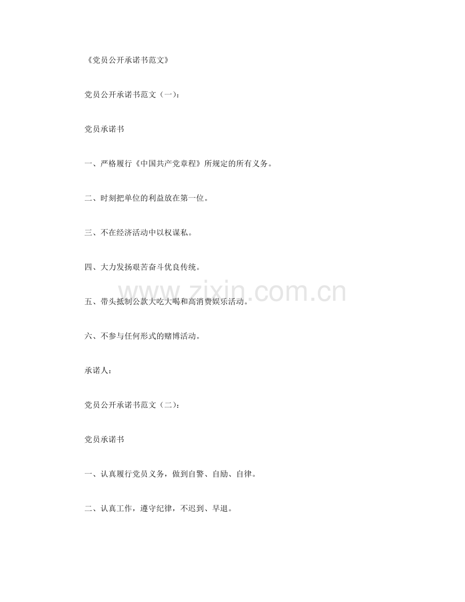 党员公开承诺书范文.docx_第1页