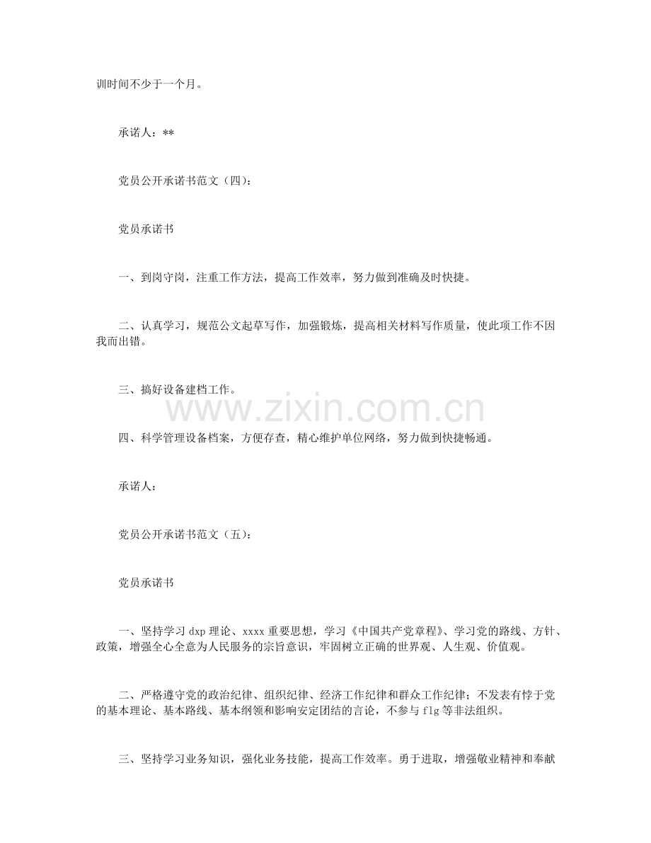 党员公开承诺书范文.docx_第3页