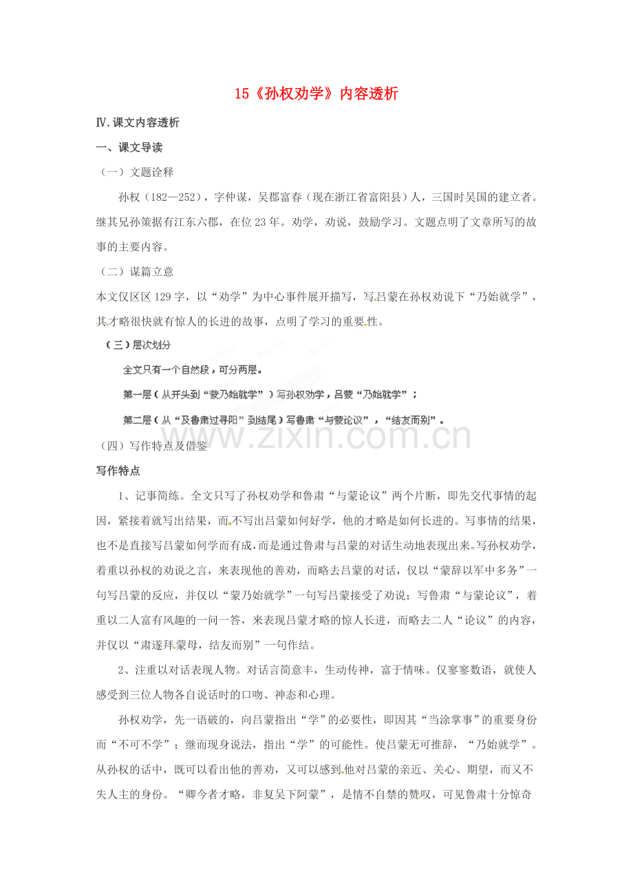 人教初中语文七下《孙权劝学《资治通鉴》》-(一四).doc_第1页