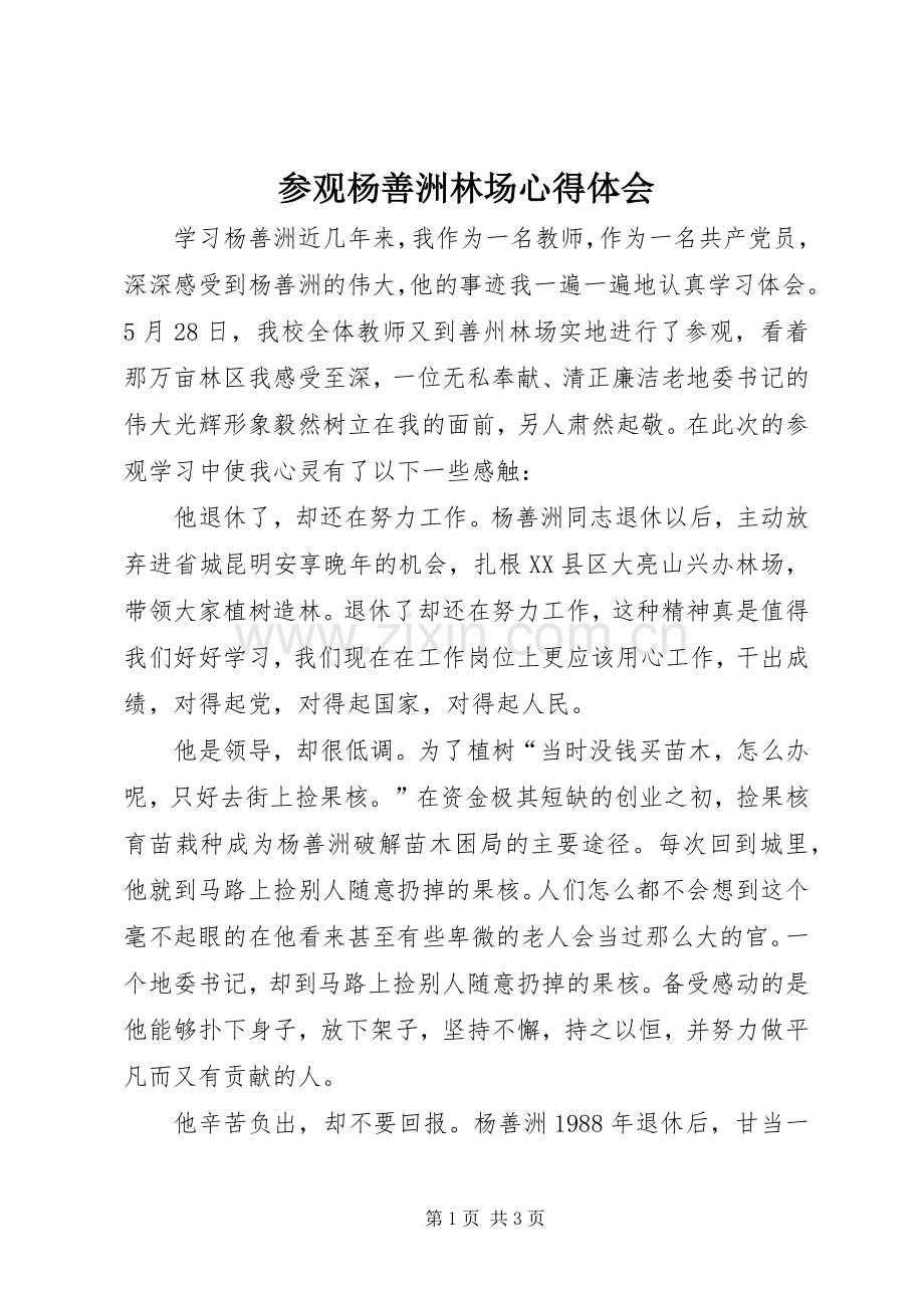 参观杨善洲林场体会心得.docx_第1页