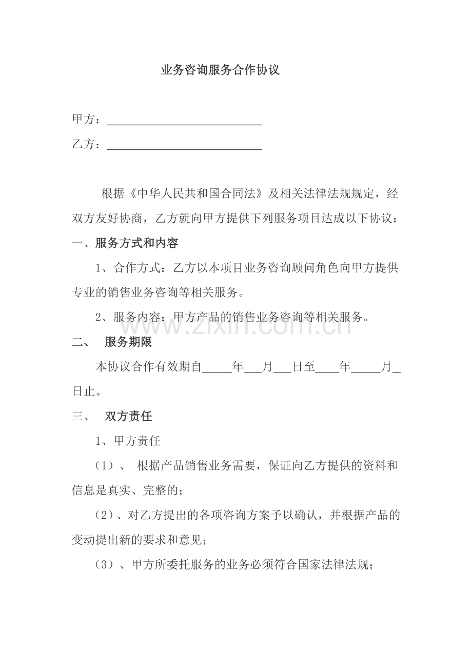 业务咨询服务合作协议模板.docx_第1页