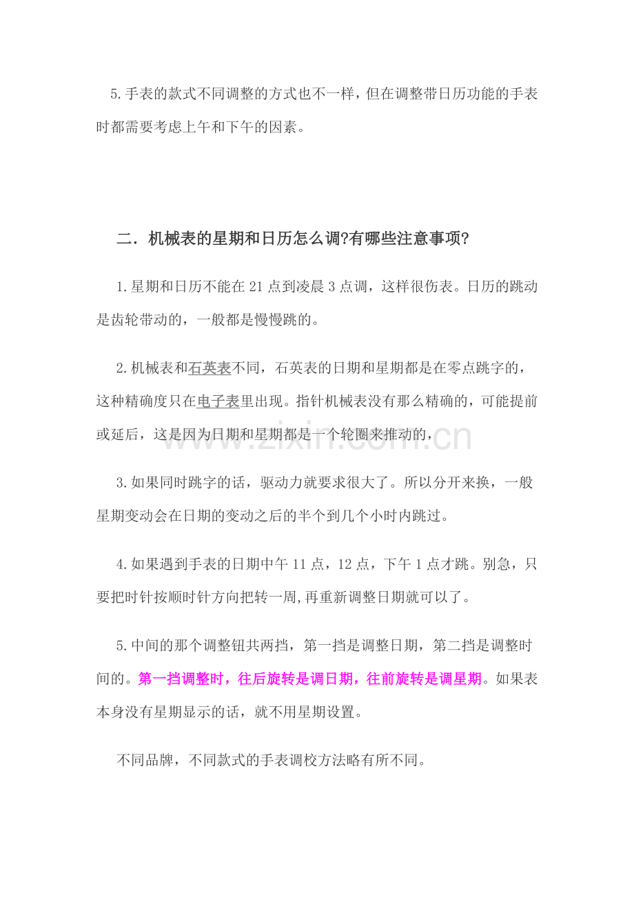 机械表如何调时间和日期.docx_第2页