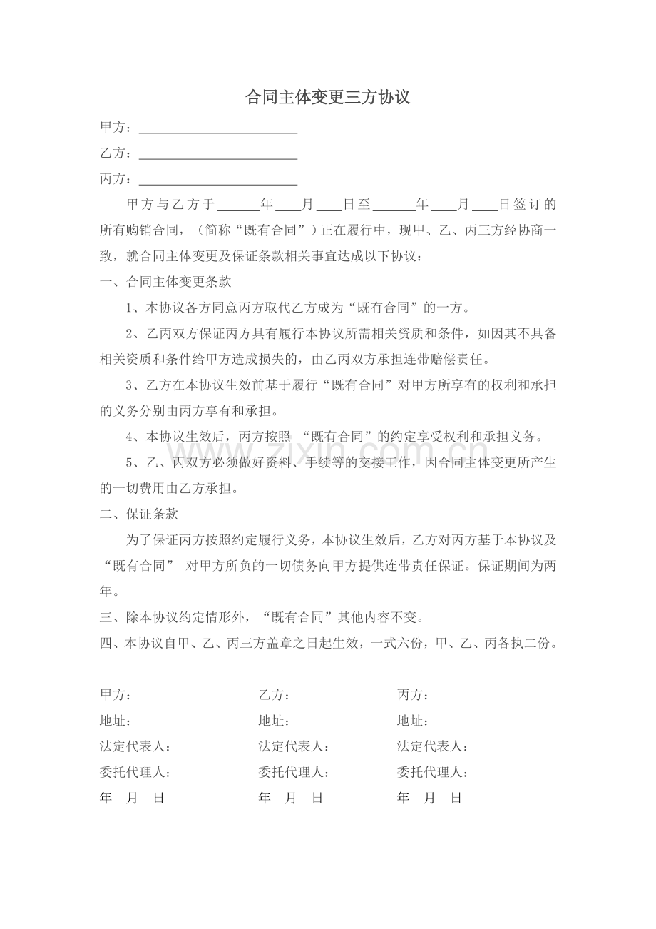 合同主体变更三方协议.doc_第1页