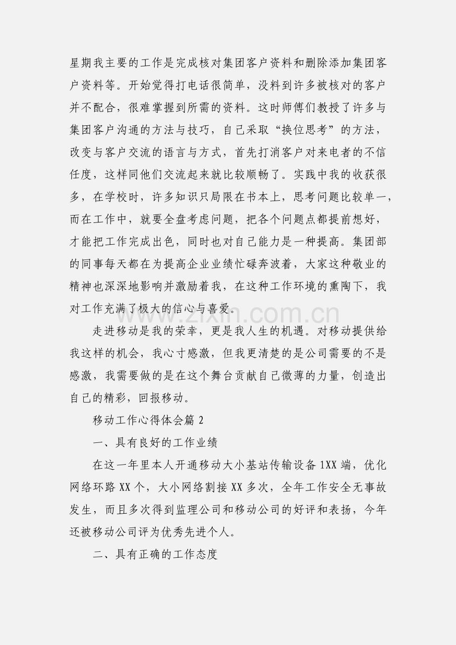 移动工作心得体会.docx_第2页