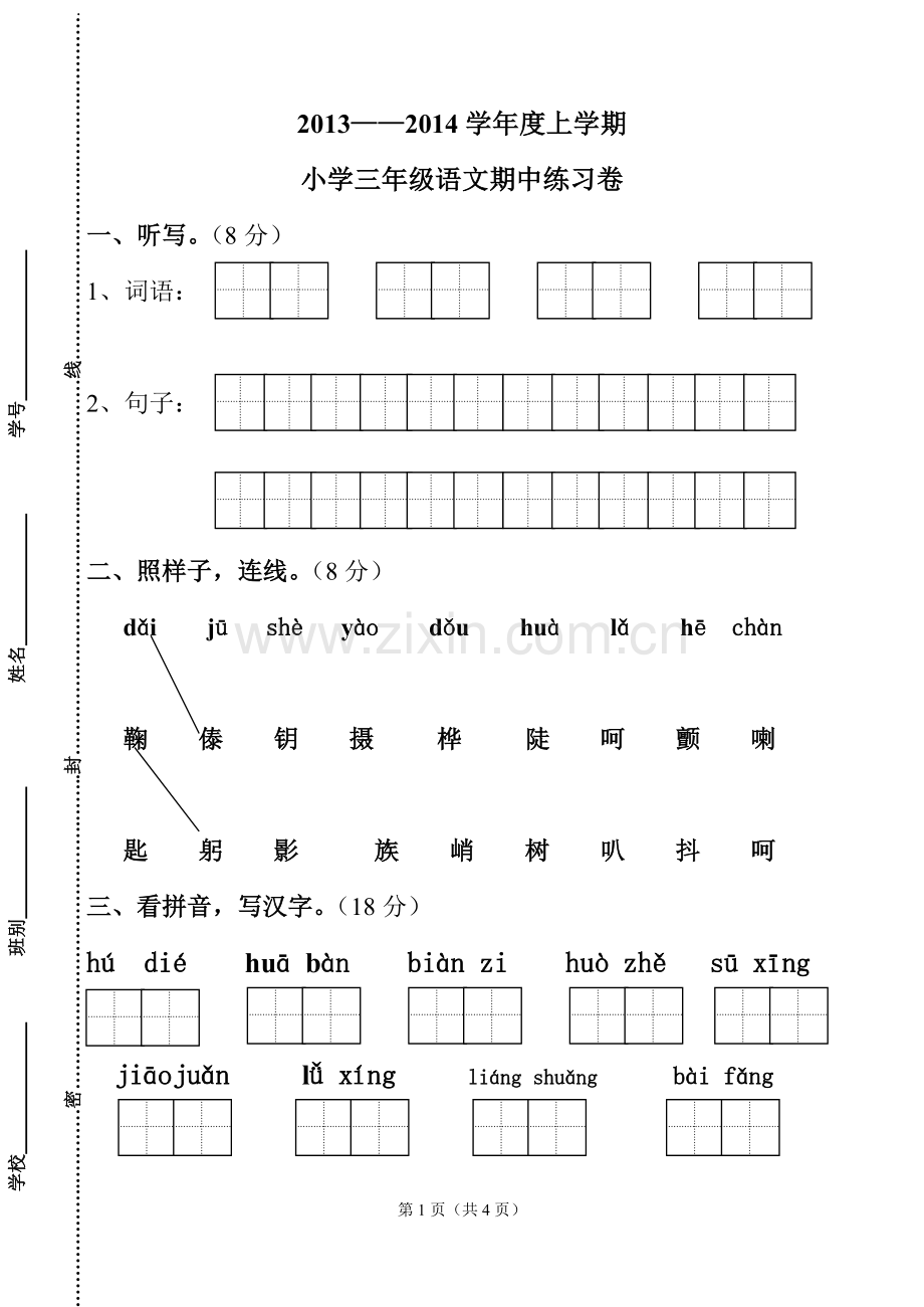 三年级语文上学期期中练习卷.doc_第1页