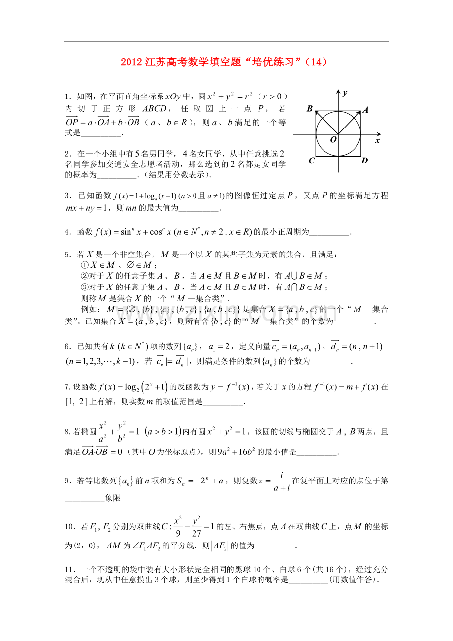 江苏省2012高考数学填空题“培优练习”(14).doc_第1页