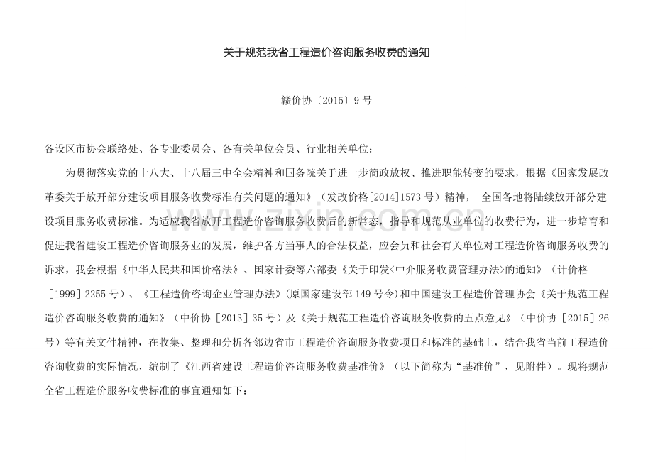 江西省建设工程造价咨询服务收费基准价赣价协〔2015〕9号.doc_第1页