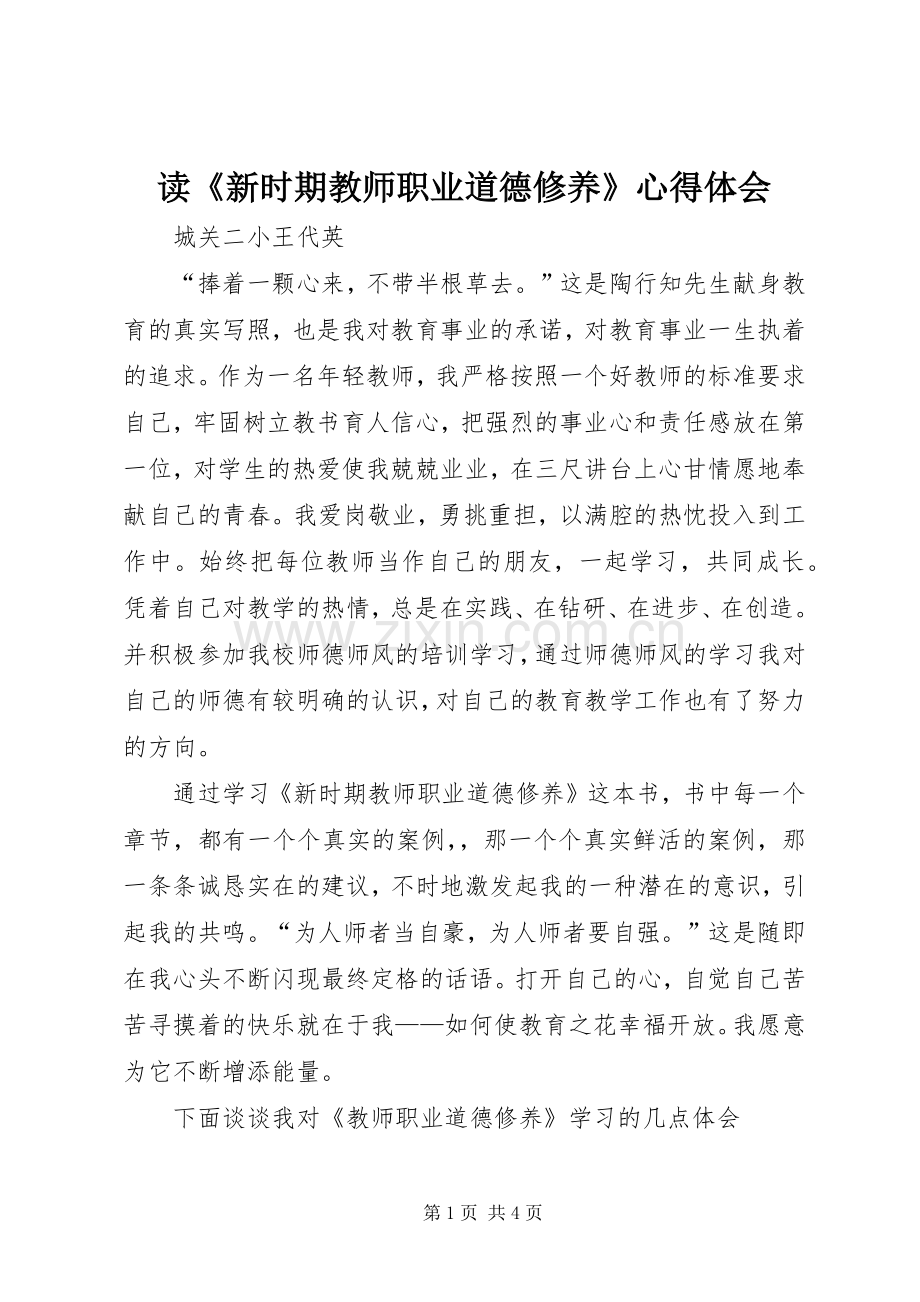 读《新时期教师职业道德修养》体会心得.docx_第1页