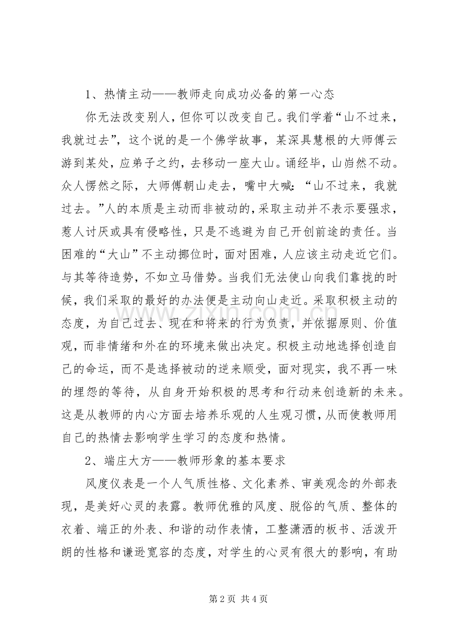 读《新时期教师职业道德修养》体会心得.docx_第2页