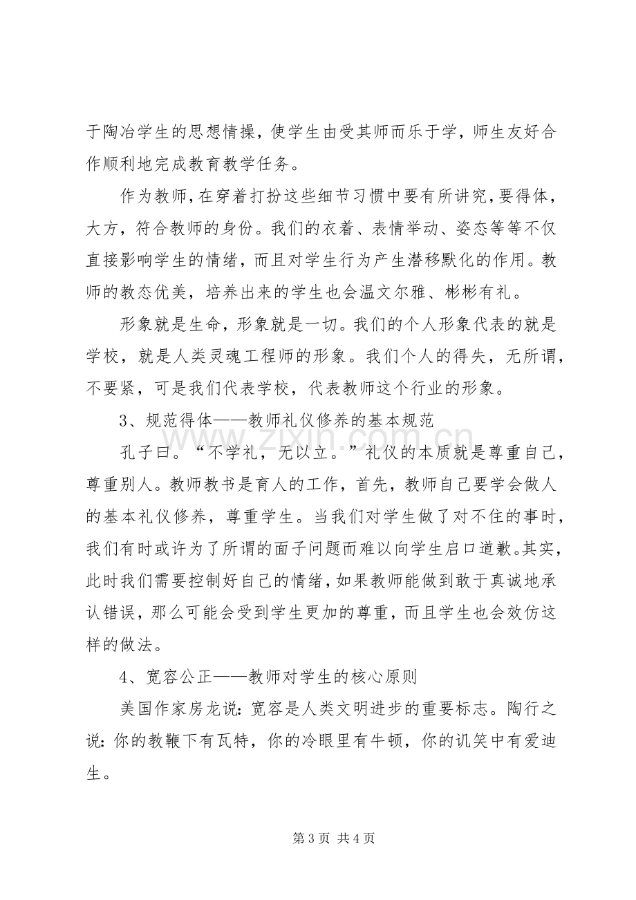 读《新时期教师职业道德修养》体会心得.docx_第3页