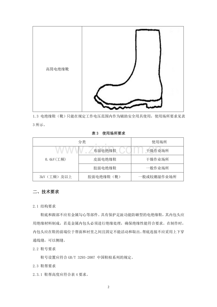 电绝缘鞋技术规范说明.doc_第3页