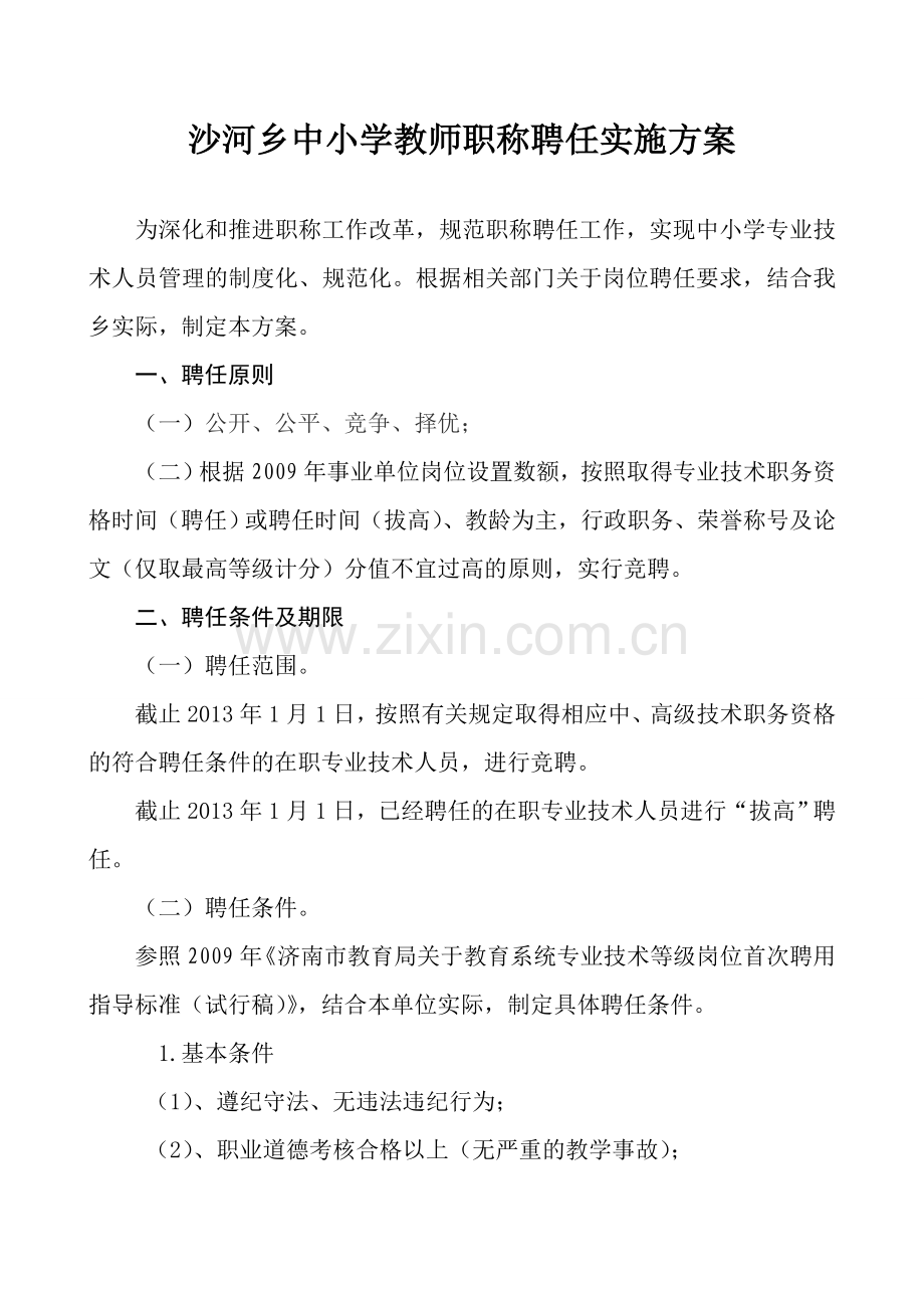 中小学教师职称聘任实施方案.doc_第1页