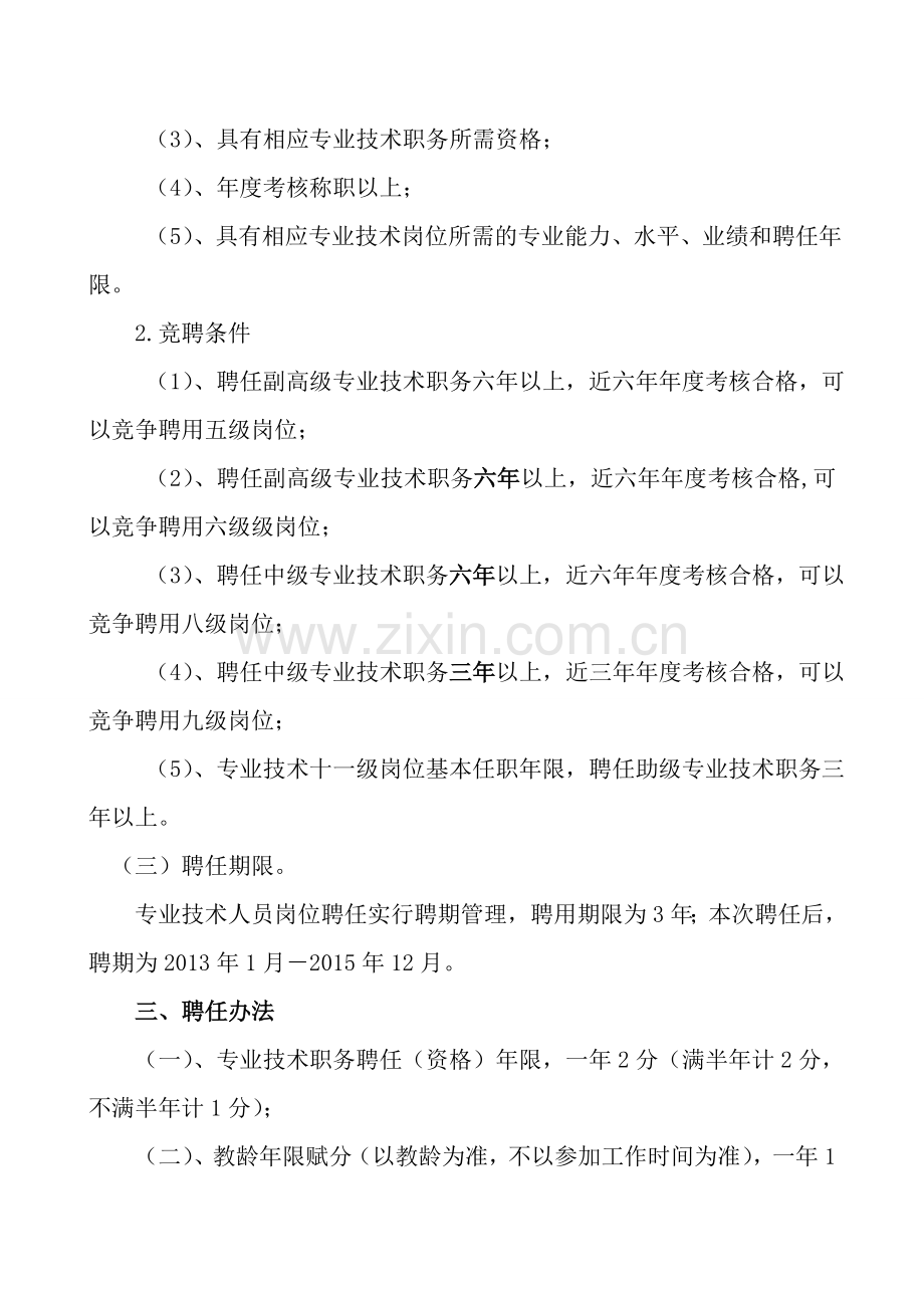 中小学教师职称聘任实施方案.doc_第2页