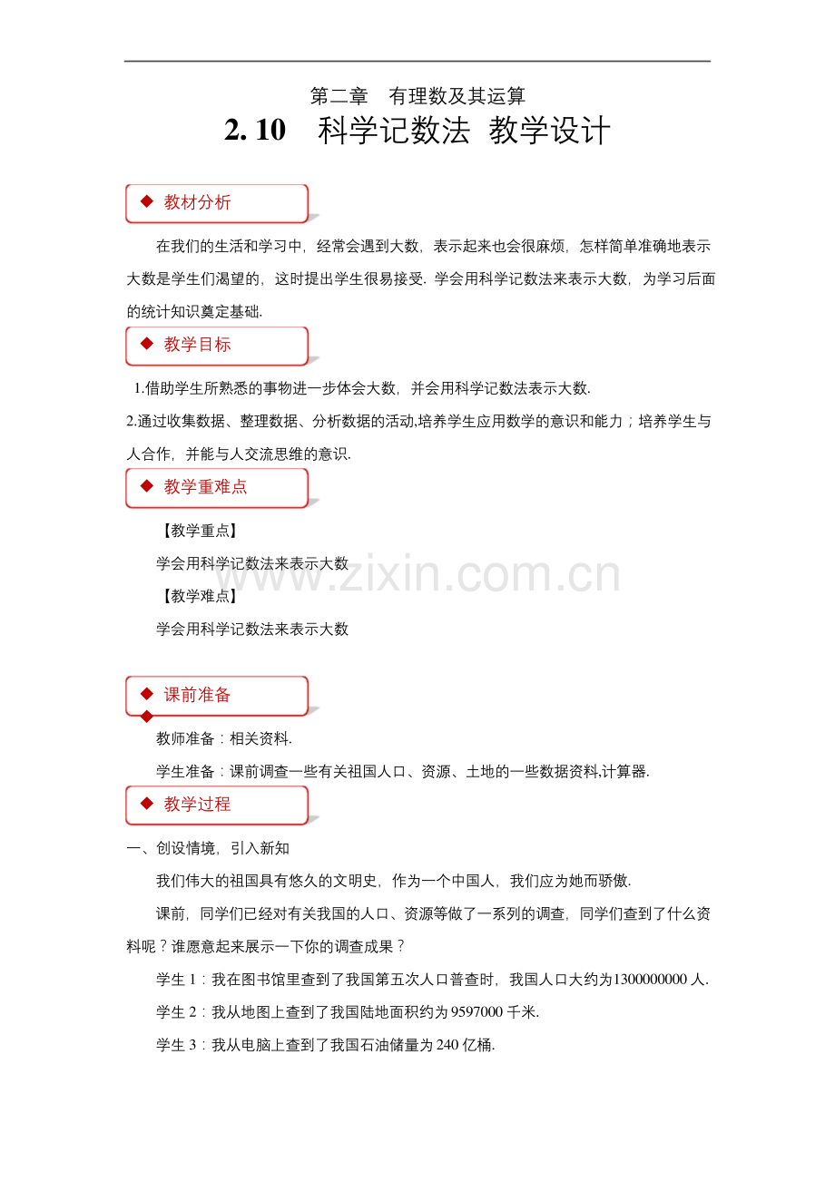 《科学记数法》公开课教学设计【北师大版七年级数学上册】.docx_第1页