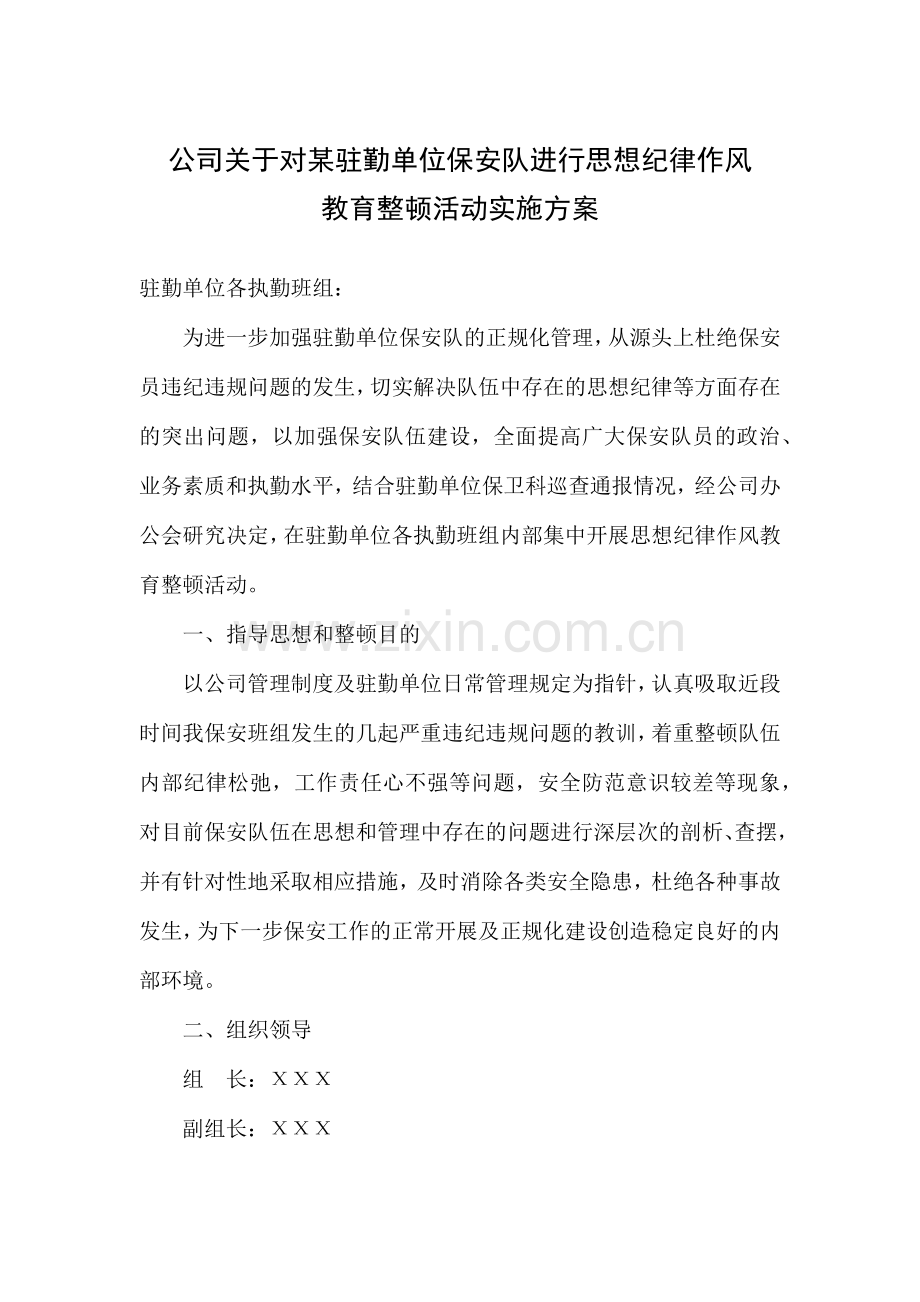 保安公司思想纪律作风教育整顿活动.docx_第1页