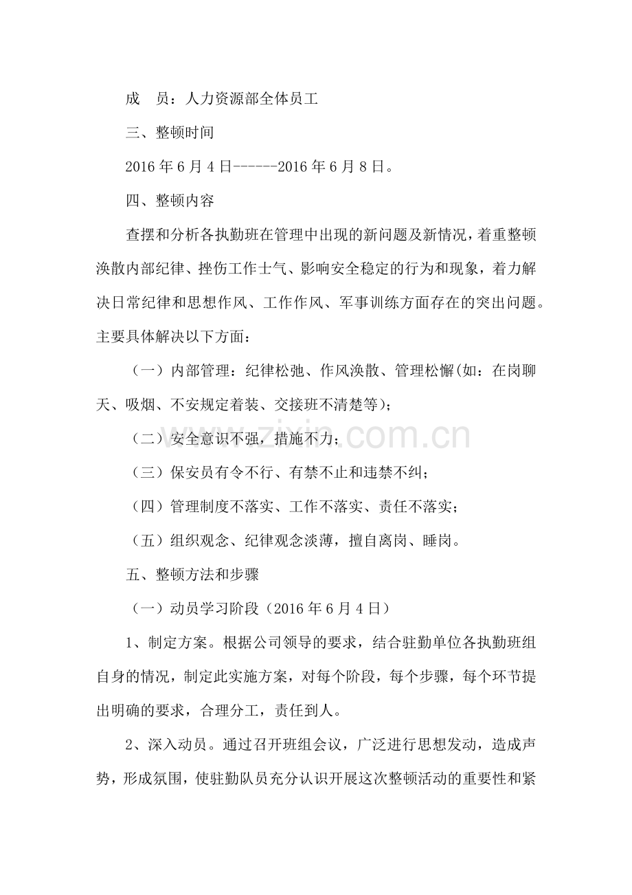 保安公司思想纪律作风教育整顿活动.docx_第2页