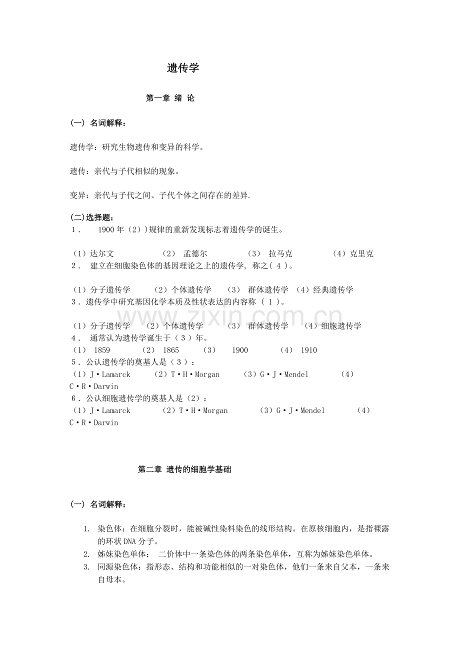 普通遗传学复习资料与习题.doc_第1页